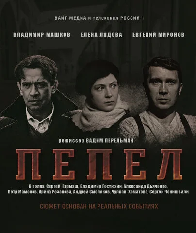 Пепел 2013 смотреть онлайн бесплатно